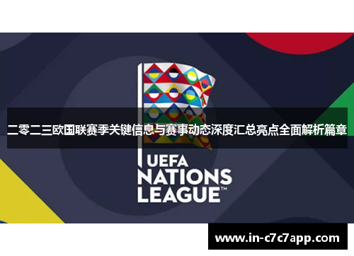 二零二三欧国联赛季关键信息与赛事动态深度汇总亮点全面解析篇章