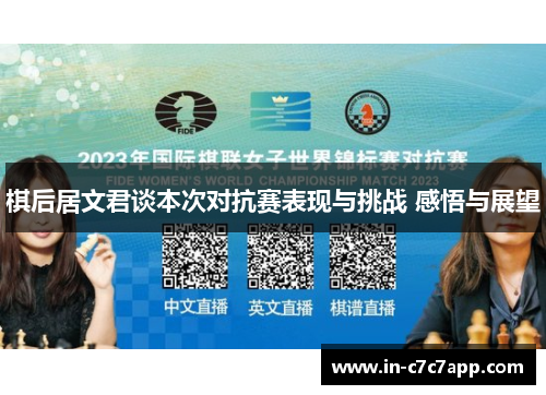 棋后居文君谈本次对抗赛表现与挑战 感悟与展望