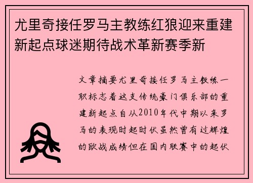 尤里奇接任罗马主教练红狼迎来重建新起点球迷期待战术革新赛季新
