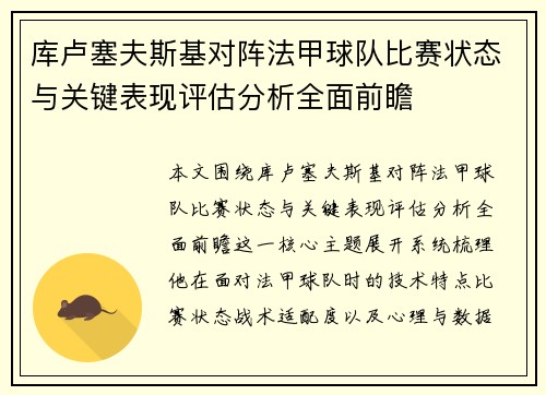 库卢塞夫斯基对阵法甲球队比赛状态与关键表现评估分析全面前瞻