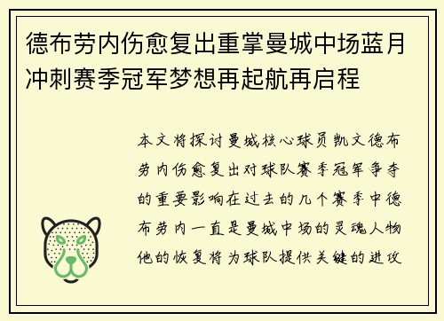 德布劳内伤愈复出重掌曼城中场蓝月冲刺赛季冠军梦想再起航再启程