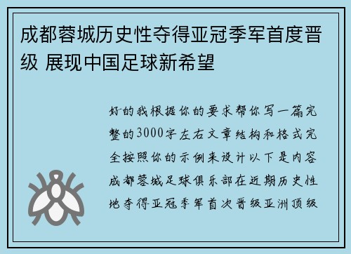 成都蓉城历史性夺得亚冠季军首度晋级 展现中国足球新希望