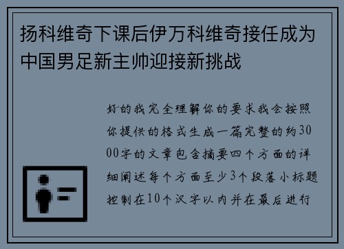 扬科维奇下课后伊万科维奇接任成为中国男足新主帅迎接新挑战