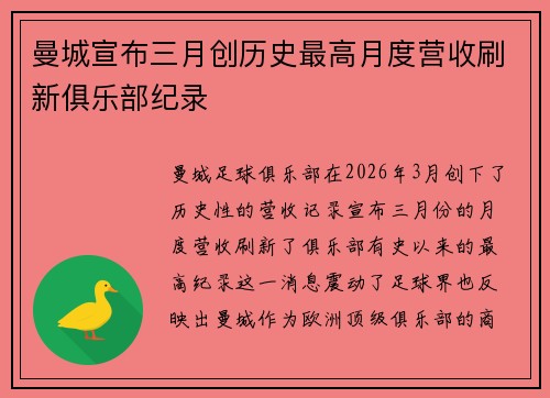 曼城宣布三月创历史最高月度营收刷新俱乐部纪录