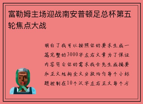 富勒姆主场迎战南安普顿足总杯第五轮焦点大战